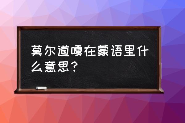 莫尔道嘎简介 莫尔道嘎在蒙语里什么意思？