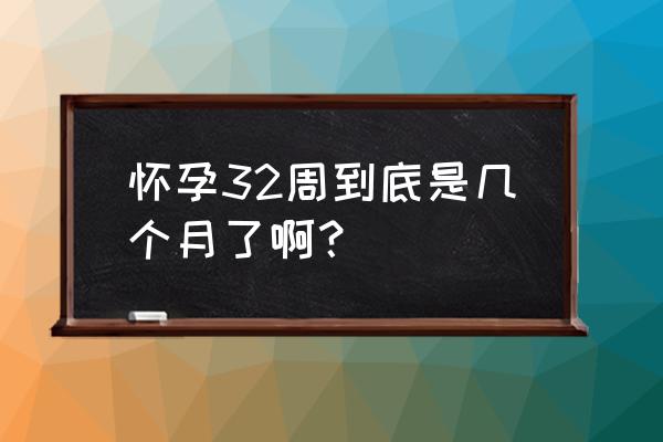 孕32周是几个月 怀孕32周到底是几个月了啊？