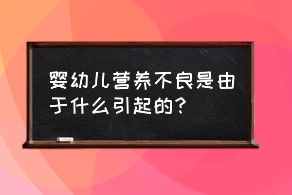 两个月的婴儿营养不良 婴幼儿营养不良是由于什么引起的？