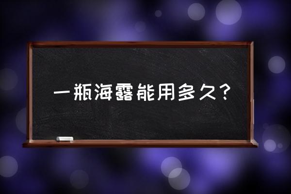 海露滴眼液怎么打开 一瓶海露能用多久？