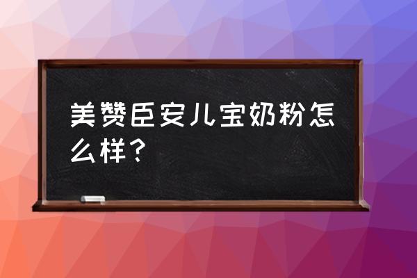 美赞臣安儿宝奶粉 美赞臣安儿宝奶粉怎么样？