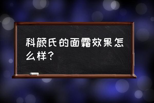 科颜氏高保湿面霜好用吗 科颜氏的面霜效果怎么样？