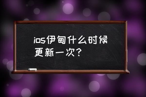 伊甸王朝今日14点公测 ios伊甸什么时候更新一次？