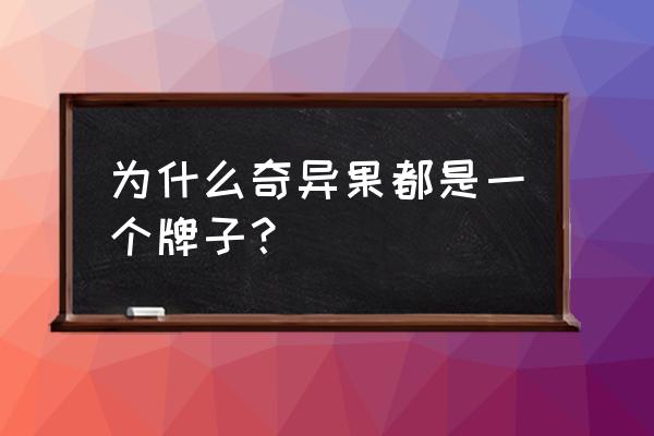 新西兰奇异果和我国奇异果 为什么奇异果都是一个牌子？