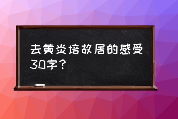 黄炎培故居详解 去黄炎培故居的感受30字？