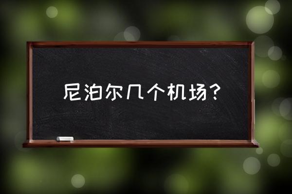 加德满都机场 尼泊尔几个机场？