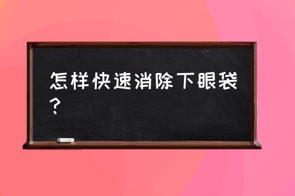 下眼袋怎么消除妙招 怎样快速消除下眼袋？