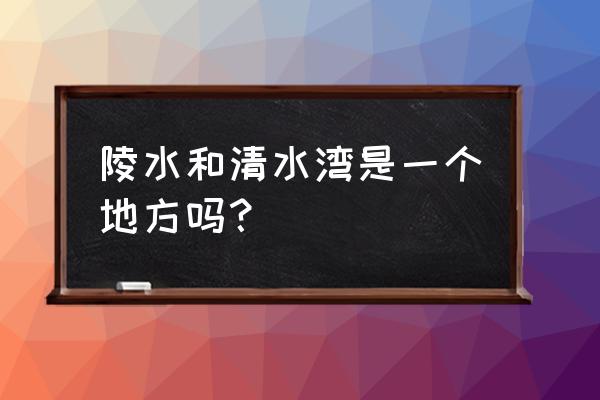 三亚陵水清水湾 陵水和清水湾是一个地方吗？