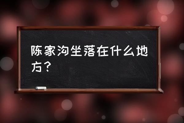 陈家沟太极拳发源地 陈家沟坐落在什么地方？