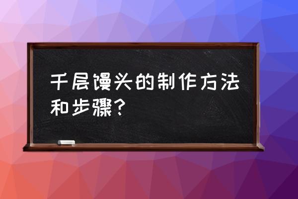 千层馒头的做法 千层馒头的制作方法和步骤？