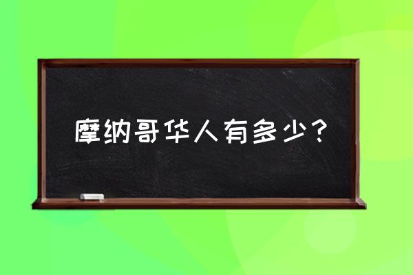 摩纳哥人口 摩纳哥华人有多少？