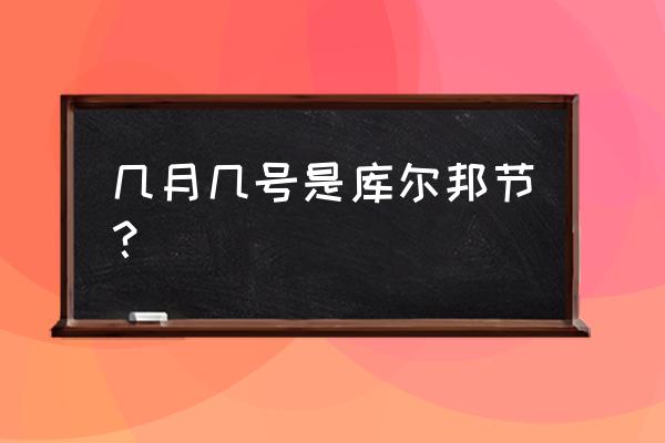 穆斯林的节日时间表 几月几号是库尔邦节？