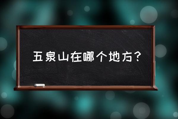 兰州五泉山公园位置 五泉山在哪个地方？