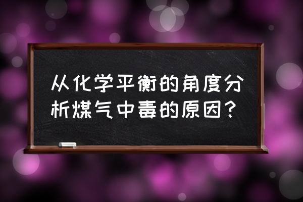 煤气中毒原理 从化学平衡的角度分析煤气中毒的原因？