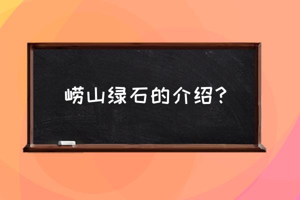 崂山绿石简介 崂山绿石的介绍？