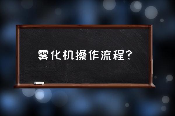 百瑞雾化器使用步骤 雾化机操作流程？