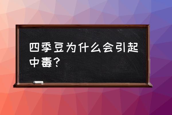 四季豆中毒原因 四季豆为什么会引起中毒？