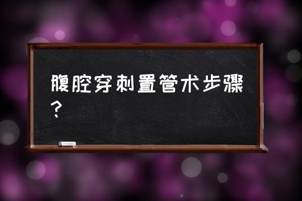 腹腔穿刺术位置 腹腔穿刺置管术步骤？