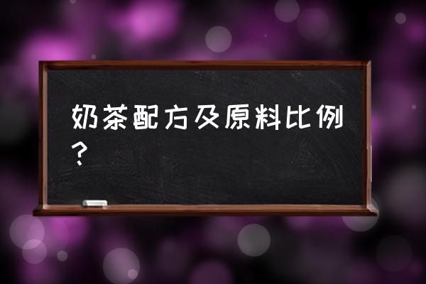 奶茶的做法和配方简单 奶茶配方及原料比例？