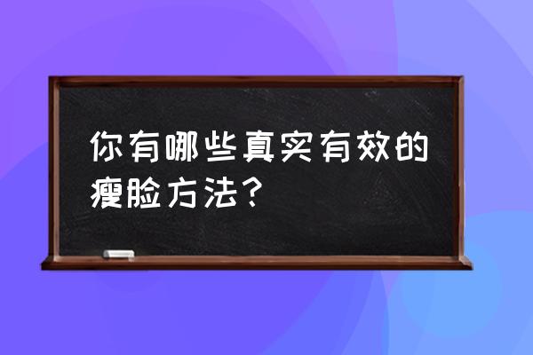 瘦脸的最有效方法 你有哪些真实有效的瘦脸方法？