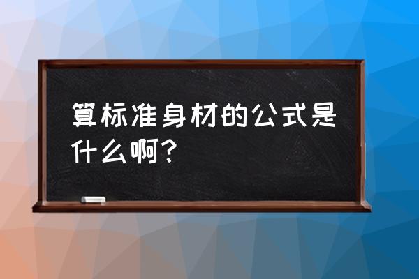 身材标准公式 算标准身材的公式是什么啊？