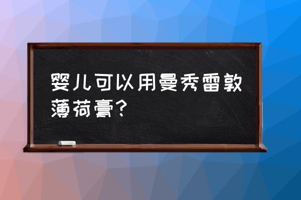 曼秀雷敦薄荷膏功效 婴儿可以用曼秀雷敦薄荷膏？