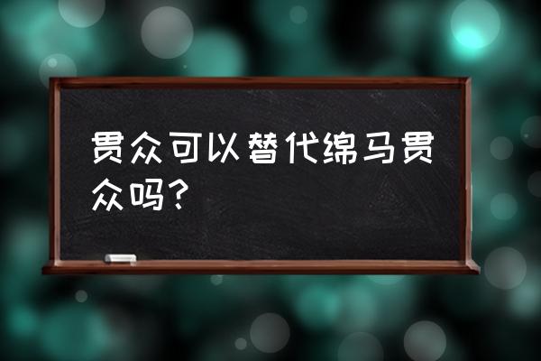 绵马贯众与贯众的区别 贯众可以替代绵马贯众吗？