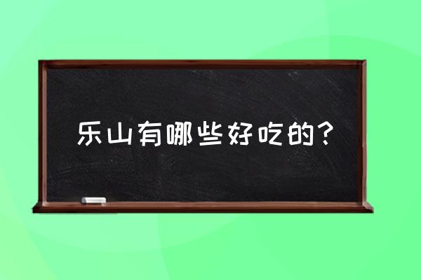 乐山五通桥美食 乐山有哪些好吃的？