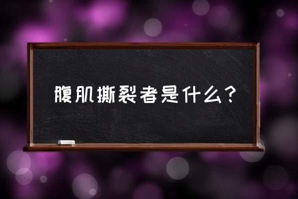 腹肌撕裂者x原版 腹肌撕裂者是什么？