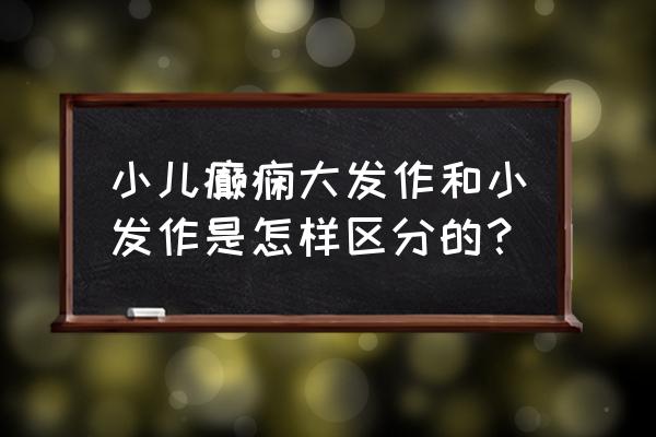 癫痫大发作和小发作区别 小儿癫痫大发作和小发作是怎样区分的？