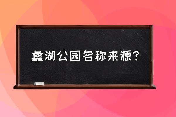 无锡蠡湖公园 蠡湖公园名称来源？