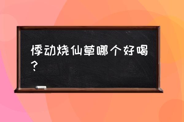 悸动烧仙草哪个好喝 悸动烧仙草哪个好喝？