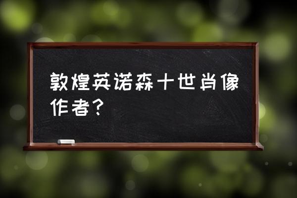 教皇英诺森十世历史意义 敦煌英诺森十世肖像作者？