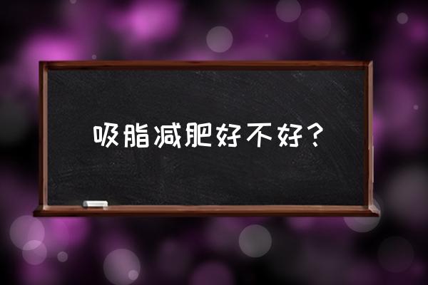 吸脂减肥怎么样 吸脂减肥好不好？