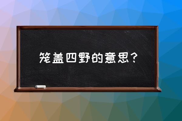 笼罩四野还是笼盖四野 笼盖四野的意思？