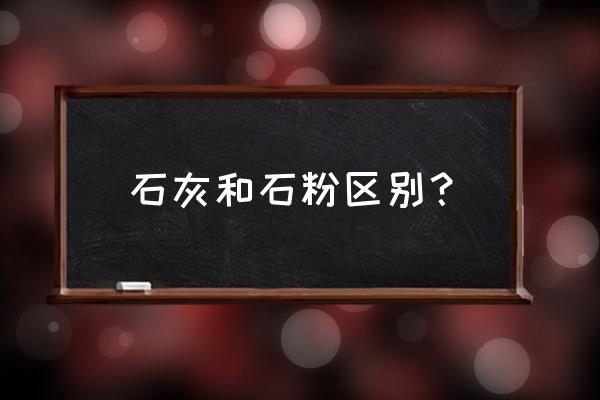 生石灰石粉 石灰和石粉区别？