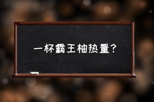 一颗柚子多少热量 一杯霸王柚热量？