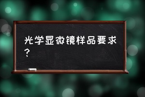 透镜电镜样品制备 光学显微镜样品要求？