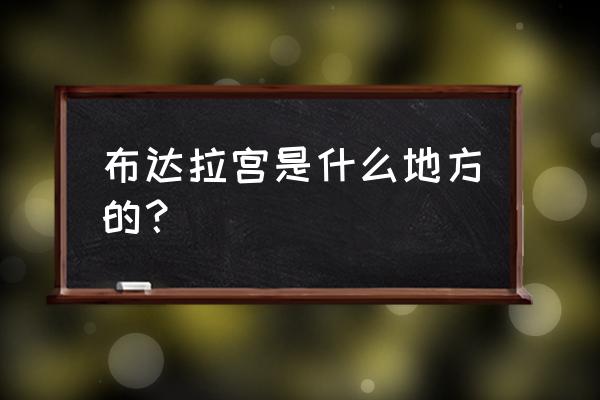 布达拉宫的位置在哪里 布达拉宫是什么地方的？