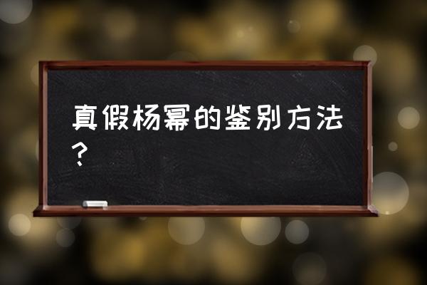 杨幂整容前 都整过 哪里 真假杨幂的鉴别方法？