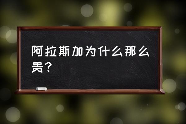 红色阿拉斯加为什么贵 阿拉斯加为什么那么贵？