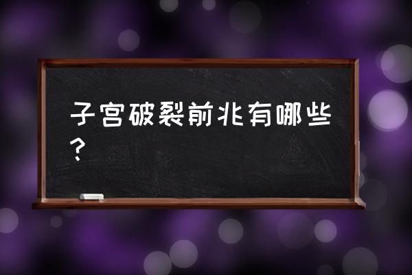 子宫破裂的先兆是 子宫破裂前兆有哪些？