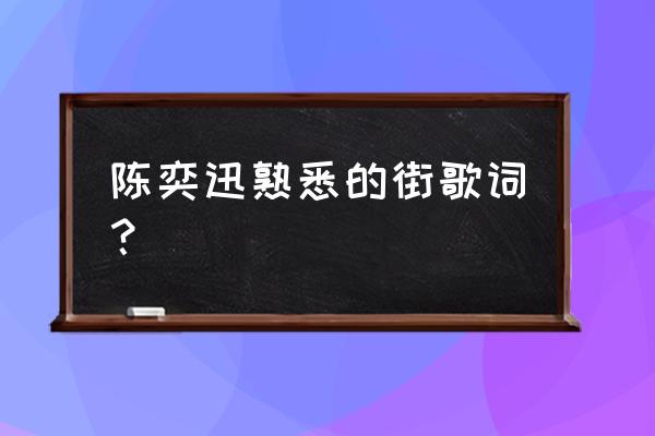 街角的咖啡厅 陈奕迅熟悉的街歌词？