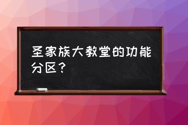 圣家族大教堂 详细介绍 圣家族大教堂的功能分区？