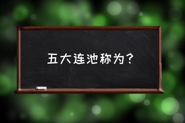 五大连池风景区开了吗 五大连池称为？