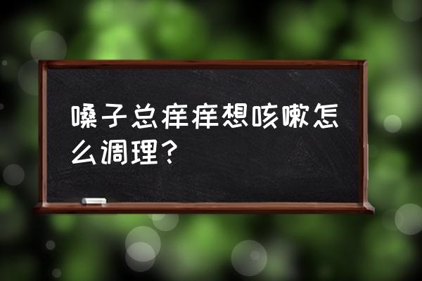 咳嗽喉咙痒有什么妙招 嗓子总痒痒想咳嗽怎么调理？