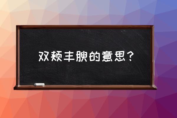 双颊丰腴的意思 双颊丰腴的意思？