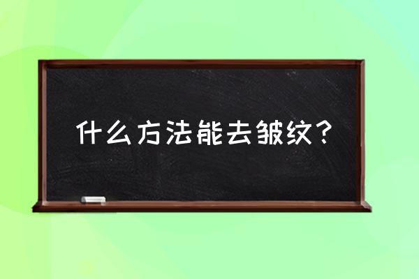 去皱纹的方法 什么方法能去皱纹？