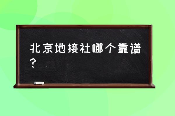 北京旅游集散中心介绍 北京地接社哪个靠谱？