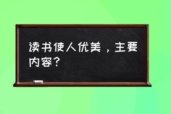 读书让人优美内容概括 读书使人优美，主要内容？